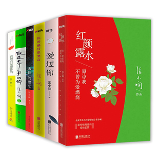 6册张小娴作品集：红颜露水+爱过你+你的感冒很梵高+末世的思念+致遗忘了我的你+我终究是爱你的爱情长篇小说现代文学情感随笔书籍