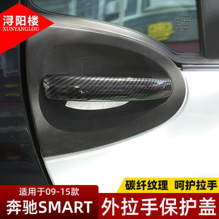 适用于09-14款奔驰smart外拉手盖外门碗保护贴片SMART改装外饰贴