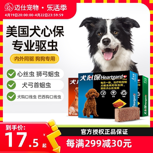 犬心保狗狗体内驱虫药除心蛔虫幼犬成犬用福来恩体内外一体驱虫药