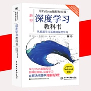 书用Python 编程和实践深度学习教科书 机器学习数学学习基础知识书编程基础线性代数微分概率统计中国水利水电出版社