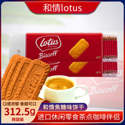 比利时进口饼干lotus和情，焦糖饼干312.5g*2包共100片休闲零食特产