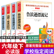 送考点鲁滨逊漂流记正版小学生版六年级下课外阅读书籍爱丽丝漫游奇境骑鹅旅行记汤姆索亚历险记小学版鲁滨孙漂流记快乐读书吧