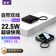 紫米充电宝自带线20000毫安22.5w超级快充双向超薄小巧便携超大容量，适用苹果小米华为手机移动电源