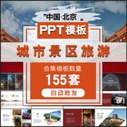 城市旅游PPT模板北京上海广州泰国西藏台湾新疆香港景点风景区宣