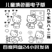 m024-儿童填色画电子，版9个系列82张可打印kitty维尼熊喜羊羊