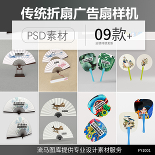 中国传统纸扇折扇广告，圆扇设计效果图展示vi智能，样机psd素材模板