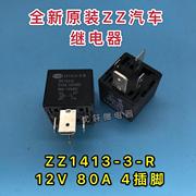 ZZ1413-3-R DC12V-A风行车挖掘机叉车比亚迪大灯继电器