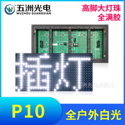 P10全户外白光插灯款 led显示屏广告牌电子屏滚动屏高亮单元板