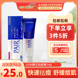 日本LION狮王祛痘膏PAIR去粉刺暗疮膏痘印痤疮软膏修复14g