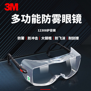 3M12308防护眼镜实验室护目镜防雾防尘防风沙防冲击防飞溅骑行