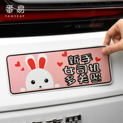 实习标志车贴汽车划痕，遮挡兔子创意个性贴新手女司机上路纸磁吸