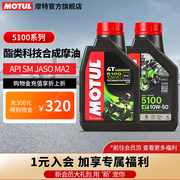 MOTUL摩特 5100 4T四冲程摩托车机油酯类半合成机油