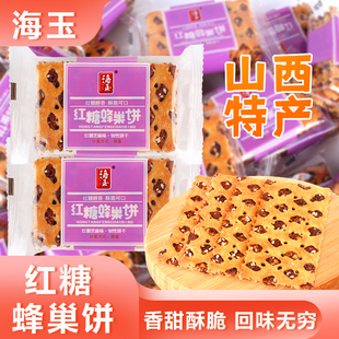 海玉红糖蜂巢饼散装称重山西特产韧性饼干红糖芝麻夹心零食