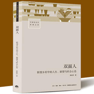 双面人转型乡村中的人生、欲望与社会心态谭同学(谭同学)著三联生活出版社会科学人类学专著正版书籍博库网