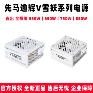 先马逾辉竞技v5v6v7雪妖模组550650750850w电脑全模组atx电源