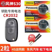 东风风神s30汽车钥匙电池CR2032原厂专用智能遥控器纽扣3v电