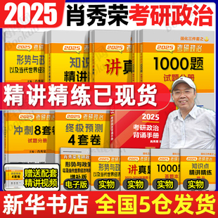 考研政治 2025肖秀荣1000题 肖4考研政治肖秀荣全家桶精讲精练知识点肖秀容形势政策101政治考点预测肖秀荣背诵手册 2025肖四肖八