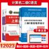 备考2023年计算机等级考试二级教程 C语言程序设计 计算机二级C教材+上机考试题库+真题试卷密押卷 计算机二级C语言教材