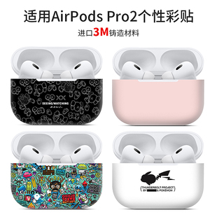 适用于苹果AirPods Pro2耳机可爱卡通贴膜全包彩膜3M贴纸保护膜潮