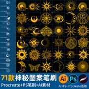 ps笔刷procreate笔刷神秘图案波西米亚月亮太阳星系抽象ai矢量图