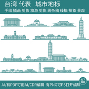 台湾旅游剪影手绘建筑地标景点插画城市设计天际线条稿线描素材