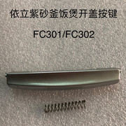 依立紫砂电饭煲FC301开盖子开关按钮FC302饭煲盖子开关按钮带弹簧