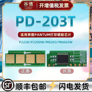 pd-203t永久芯片通用奔图牌激光打印机p2228墨盒，更换心片2200硒鼓加粉换m6200w兼容晶片6602循环6203重复使用