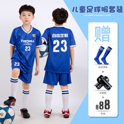 儿童足球服套装男童女定制短袖训练服小学生运动，比赛队服印号球衣