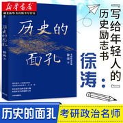 历史的面孔 徐涛 著 梁启超蒋百里民国励志书籍 民国往事可搭中国的古代历史 历史的温度 明朝那些事儿 中信出版 湖北新华正版