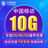 上海移动流量充值10G 3G/4G/5G通用手机上网流量包 7天有效YD
