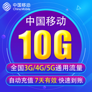 上海移动流量充值10g3g4g5g通用手机，上网流量包7天有效yd