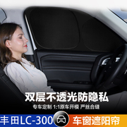 适用于丰田酷路泽LC300汽车遮阳帘隔热遮阳挡车窗隐私帘防晒遮光