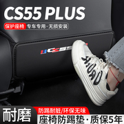 适用23款二代长安CS55 PLUS汽车座椅防踢垫车内防护后排装饰用品