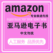 代找英文电子版书籍 英美亚马逊原版电子书kindle ebook购买下载