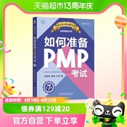 如何准备PMP考试 第7版第七版 张智喨 郭晗 PMP资格认证考试教材