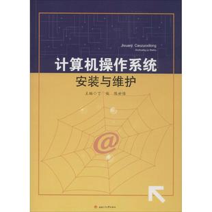 计算机操作系统安装与维护 丁俊 陈世保 主编 大学教材大中专 新华书店正版图书籍 西南交通大学出版社