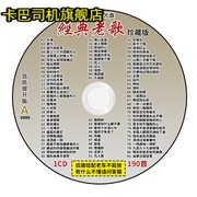 经典老歌车载cd碟片怀旧歌曲无损音乐黑胶唱片汽车用光盘光碟