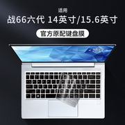 适用2023款惠普战66六代14寸键盘膜15.6寸锐龙版笔记本hp电脑键盘保护膜，hp战66六代2023新锐龙全覆盖硅胶贴垫