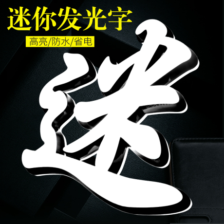 迷你字led发光字