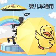 婴儿车遮阳伞宝宝三轮手推儿童车伞专用遛娃神器防晒太阳雨伞通用