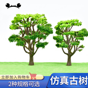 螃蟹王国 景观园林 沙盘沙盘材料 植物 树模 工艺模型树塑胶古树