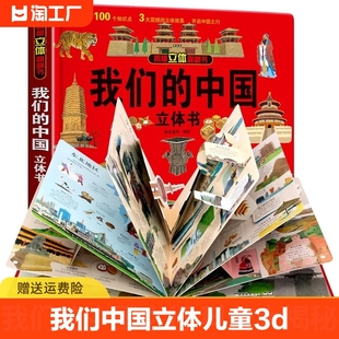 我们的中国立体书 儿童3d立体书科普百科绘本故事书6岁以上8-10-12岁翻翻书 少儿早教图书读物 小学生一年级百科全书5-7阅读幼儿园