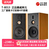 全想 T-8013音响hifi发烧级喇叭无源家用三分频书架箱一对8寸