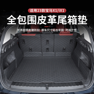 适用于23款新宝马X1后备箱垫全包围iX1尾箱垫车内装饰用品改装