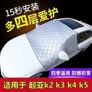 起亚k2/k3/k4/k5汽车专用汽车车衣车罩四季通用防晒隔热遮阳半罩