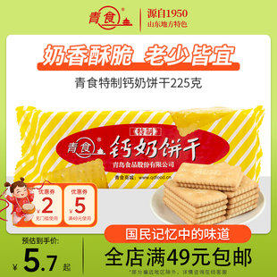 青岛特产青食特制钙奶饼干，老式休闲225g青食山东老字号