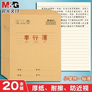 晨光牛皮纸单行本小学生语文单行薄作业本小本加厚24k一二三年级