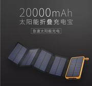 太阳能移动电源20000毫安 折叠三防太阳能充电宝户外应急充露营灯