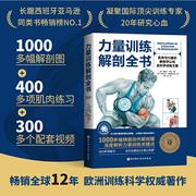 当当网 正版书籍 力量训练解剖全书 畅销全球12年 欧洲训练科学权