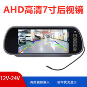 车载后视镜7寸显示器ahd通用倒车优先可接dvd，高清全彩夜视液晶屏
